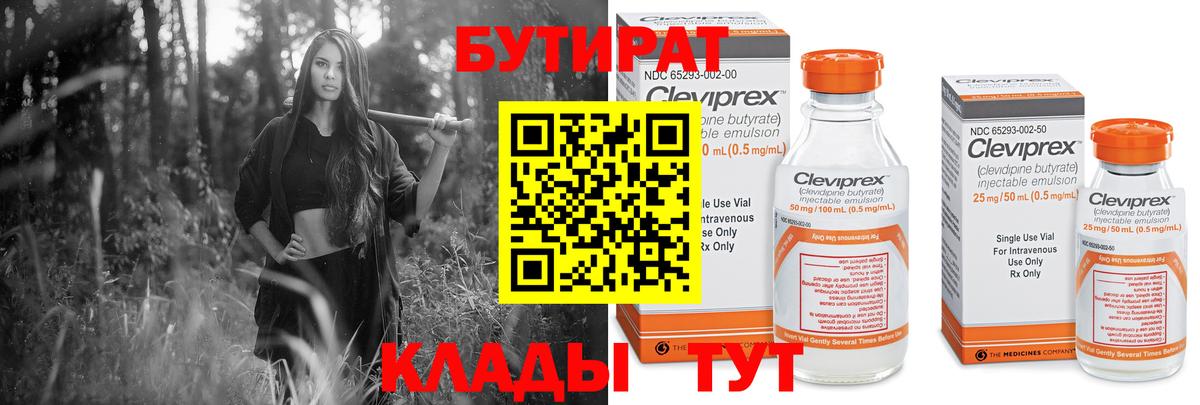 Ипатово  Бутират 99%  Вход с VPN 