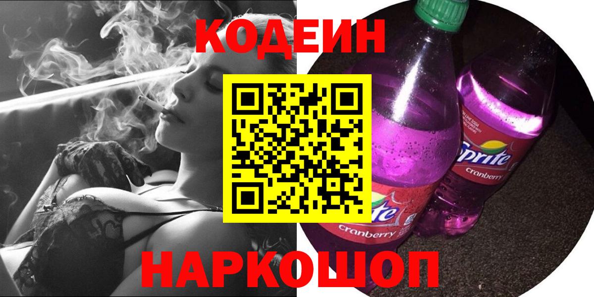 Ипатово  Codein Purple Drank  Codein напиток Lean (лин)  Вход с VPN 
